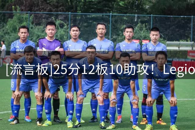 [流言板]25分12板10助攻！Legion分享特雷-杨参加德鲁联赛的个人集锦